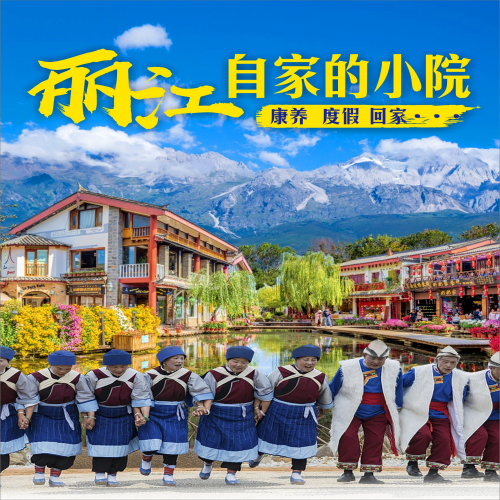 康养旅居--丽江自家的院子